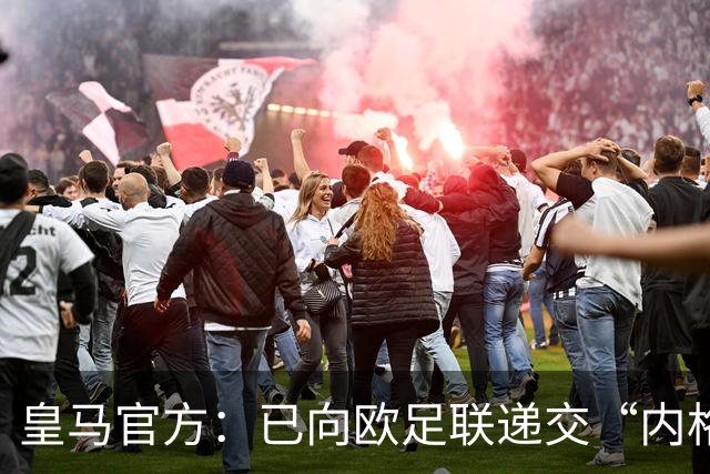 皇马官方：已向欧足联递交“内格雷拉案”文件，敦促立即重启审查